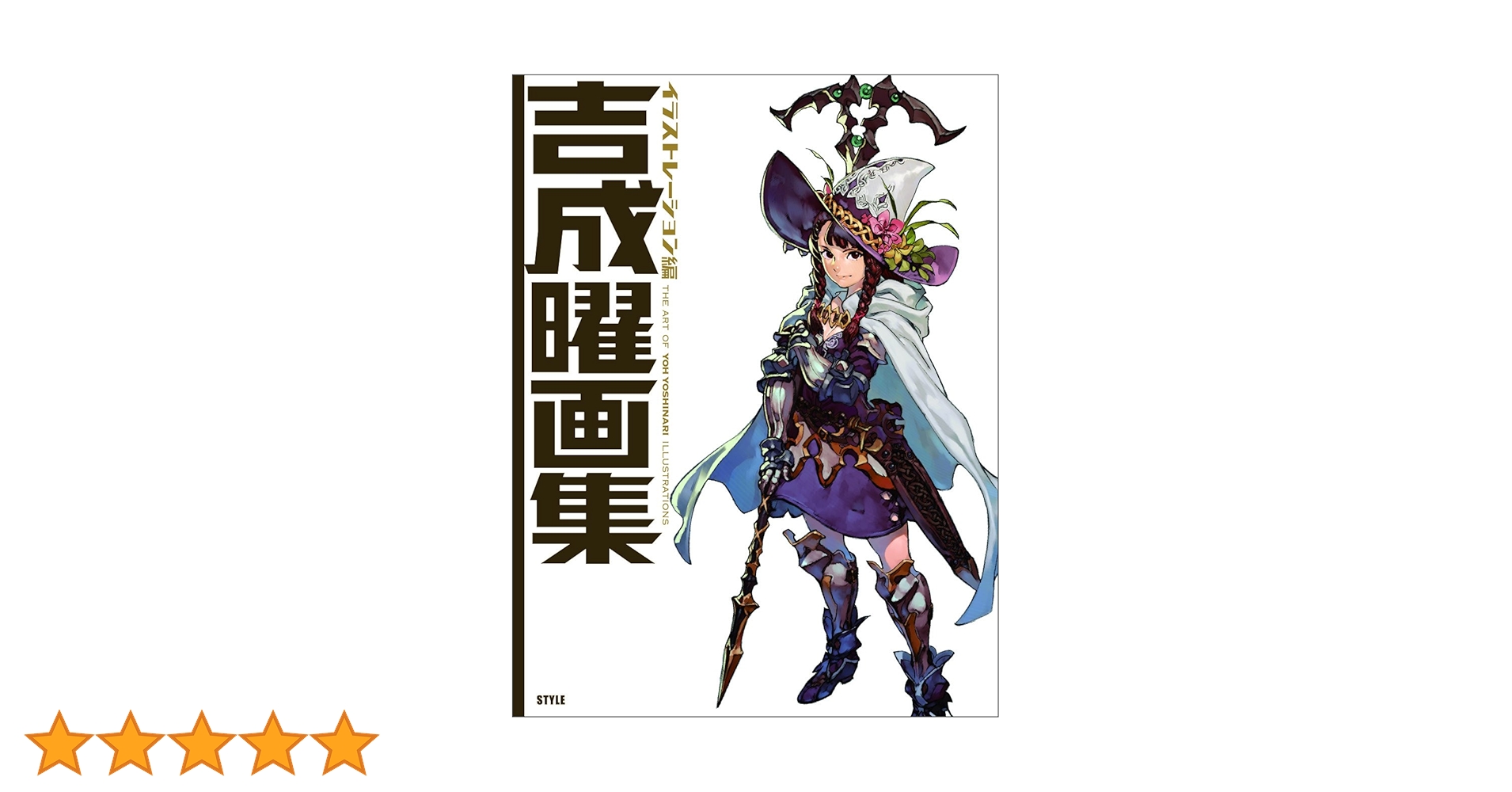 【セット】吉成曜画集、吉成曜のうすい本 Amazon.co.jp: アニメスタイル 吉成曜 画集 イラストレーション